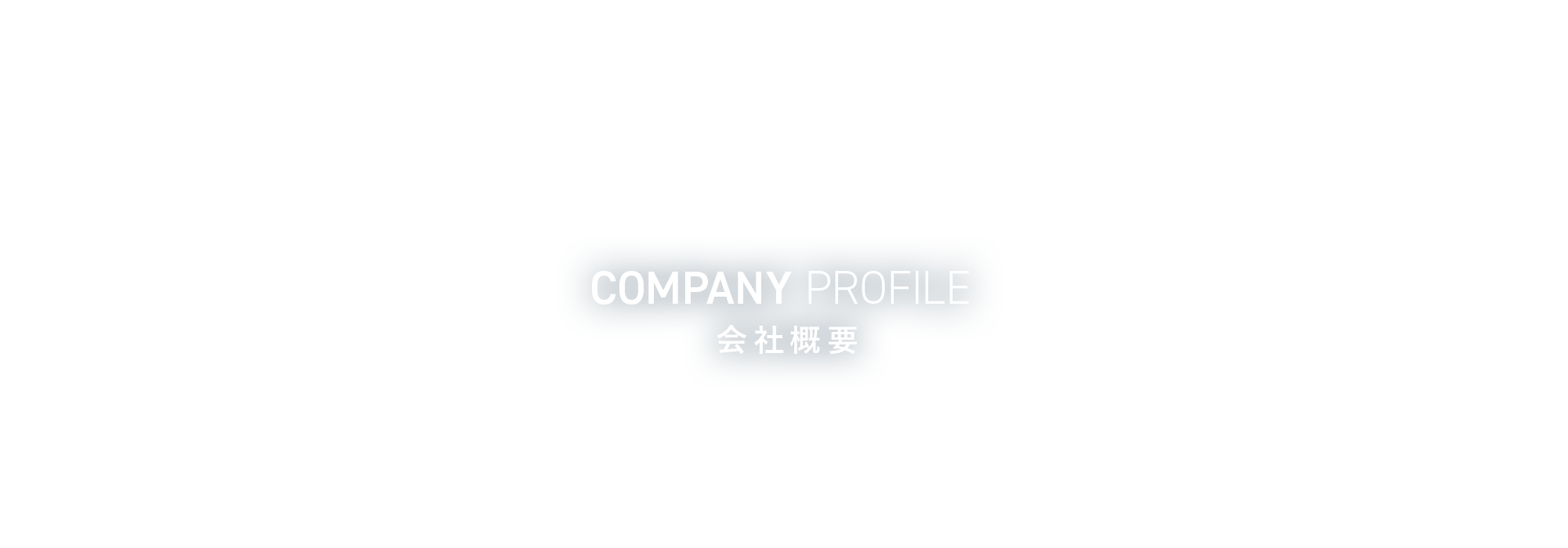 会社概要
